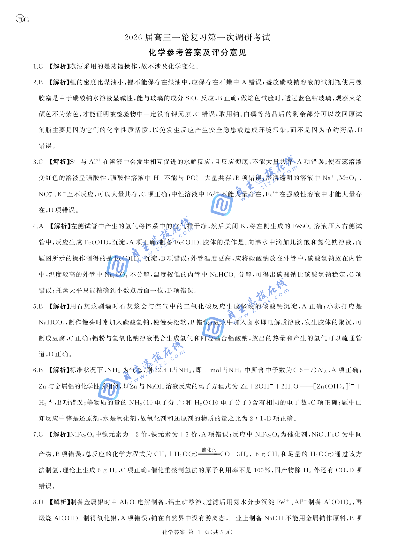百师联盟2026届高三一轮复习联考(一)化学试题及答案（广东卷）